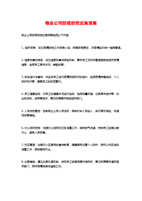 物业公司防疫防控应急预案