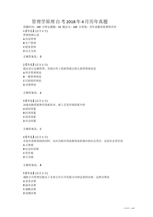 自考本科工商管理管理学原理2018年4月历年真题