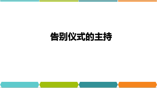 策划主持告别仪式 告别仪式主持