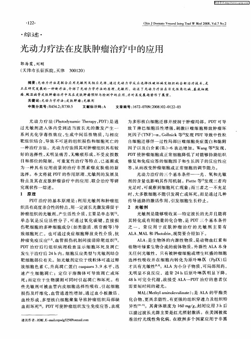 光动力疗法在皮肤肿瘤治疗中的应用