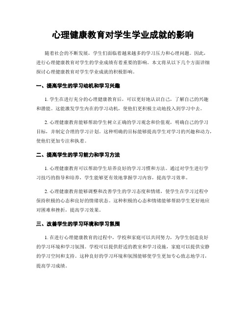 心理健康教育对学生学业成就的影响