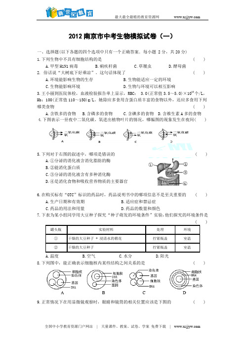 2012南京市中考生物模拟试卷(一)