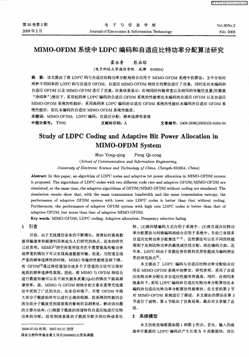 MIMO—OFDM系统中LDPC编码和自适应比特功率分配算法研究