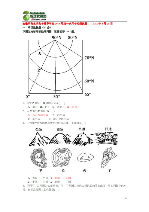 安徽凤阳艺荣高考辅导学校2013届第一次月考地理试题