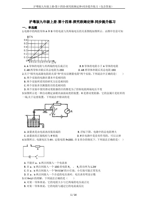 沪粤版九年级上册-第十四章-探究欧姆定律-同步提升练习(包含答案)