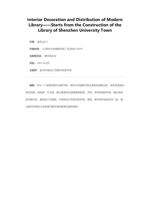 现代图书馆的室内设计与布局——从深圳大学城图书馆建设谈起