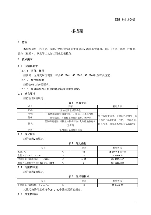 食品安全地方标准——橄榄菜