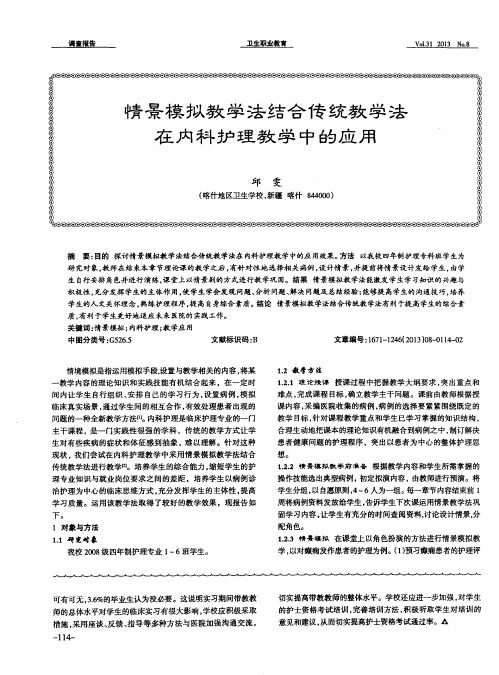 情景模拟教学法结合传统教学法在内科护理教学中的应用