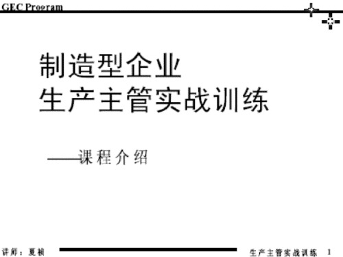 制造型企业生产主管实战训练课程