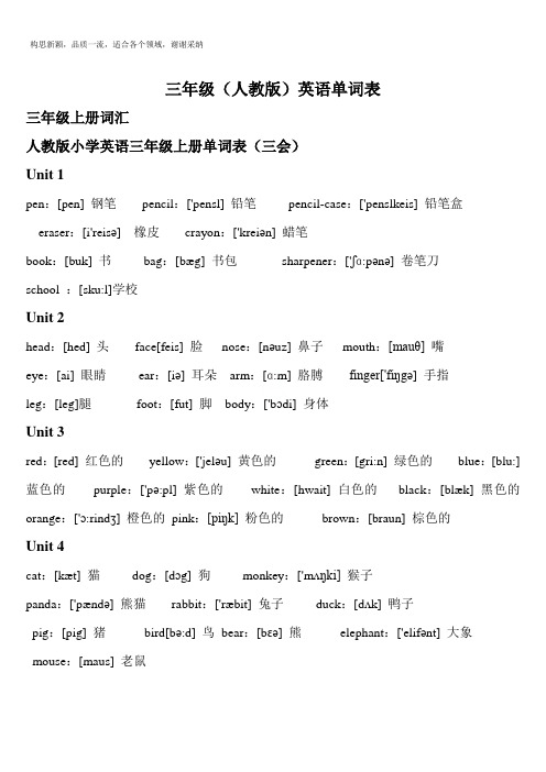 人教版小学三年级英语单词表