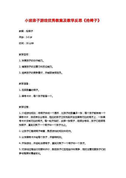 小班亲子游戏优秀教案及教学反思《抢椅子》