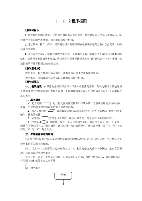 人教版高中数学全套教案导学案1.1.2程序框图(教、学案)