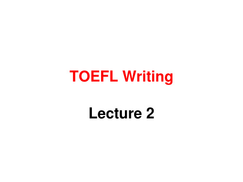 TOEFL Writing 技巧