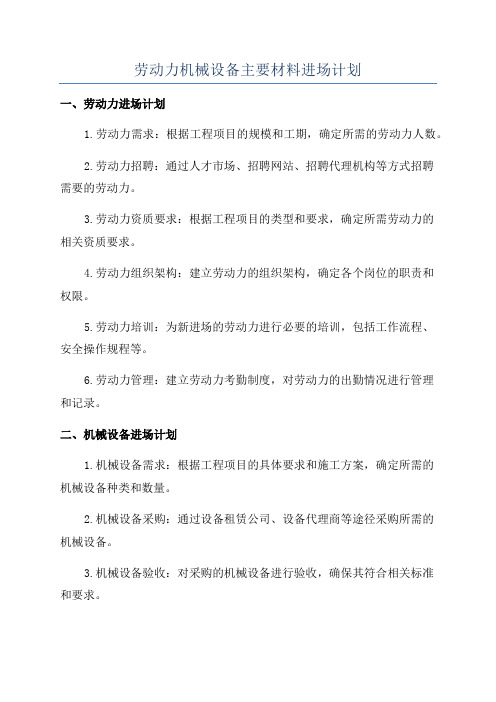 劳动力机械设备主要材料进场计划