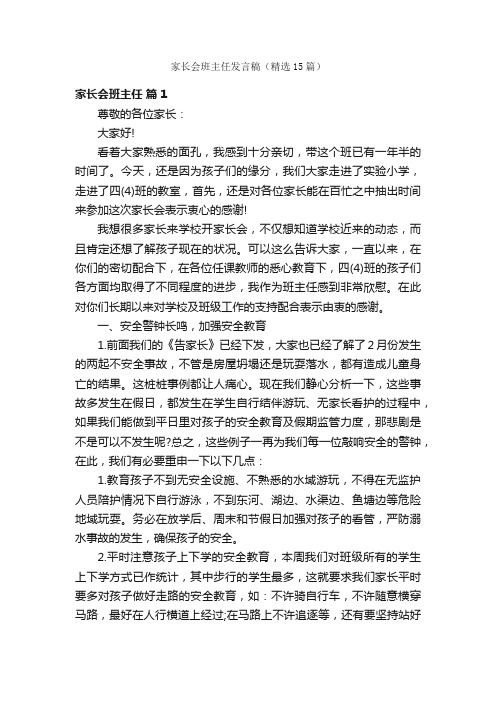 家长会班主任发言稿（精选15篇）