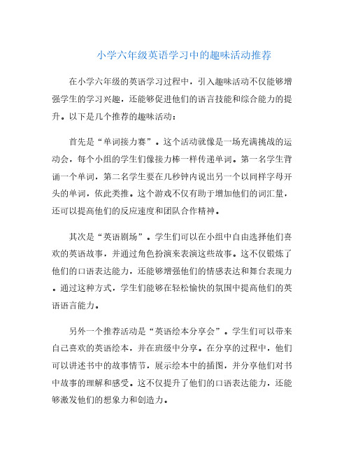 小学六年级英语学习中的趣味活动推荐