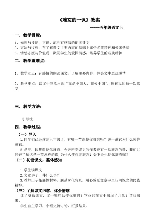 五年级语文难忘的一课公开课教案