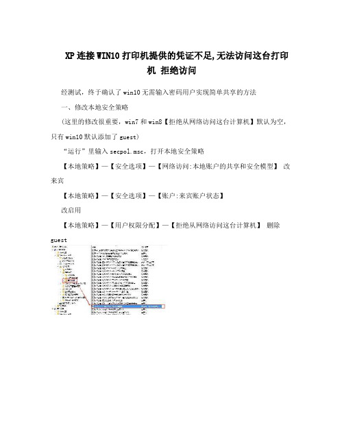 XP连接WIN10打印机提供的凭证不足,无法访问这台打印机拒绝访问