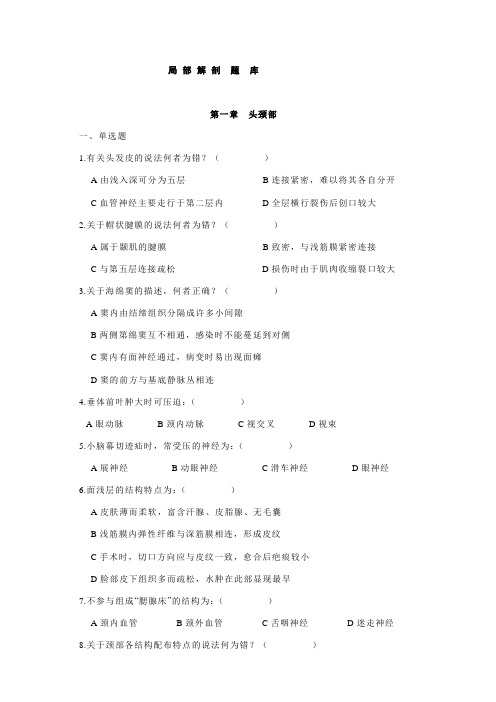 【精品文档】局部解剖学习题