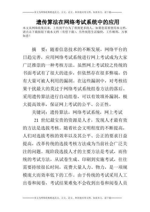 遗传算法在网络考试系统中的应用