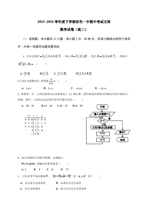 湖北省黄石市有色一中2015-2016学年高二下学期期中考试数学(文)试题