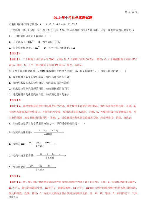 2019年中考化学真题试题(含解析) 人教新目标版