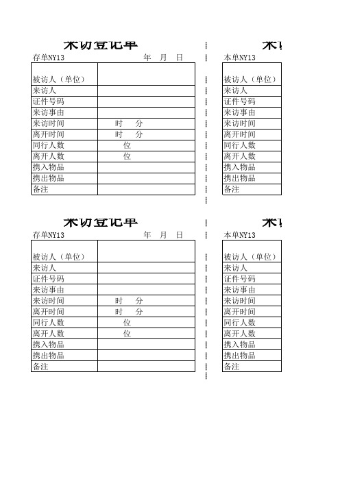 来访登记单