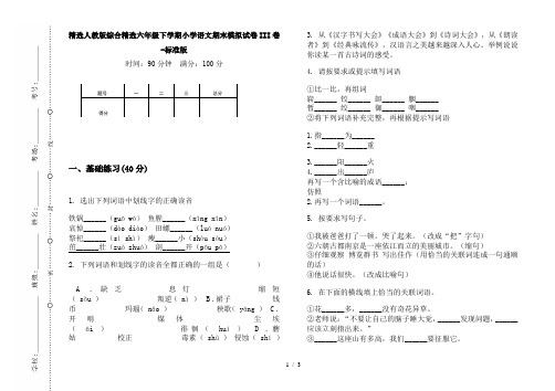 精选人教版综合精选六年级下学期小学语文期末模拟试卷III卷-标准版