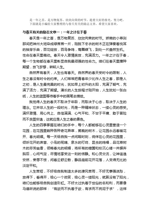 散文：与春天有关的励志文章