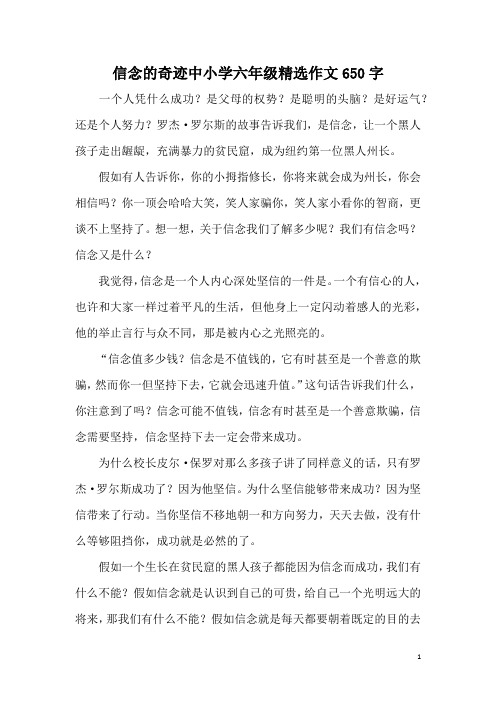 信念的奇迹中小学六年级精选作文650字