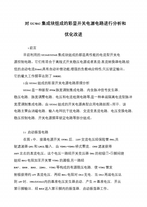 对UC3842集成块组成的彩显开关电源电路进行分析和优化改进