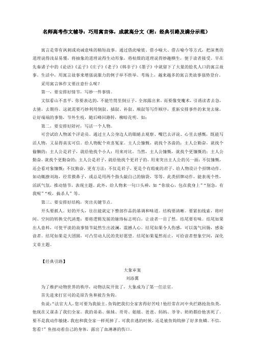 名师高考作文辅导：巧用寓言体,成就高分文(附：经典引路及满分示范)