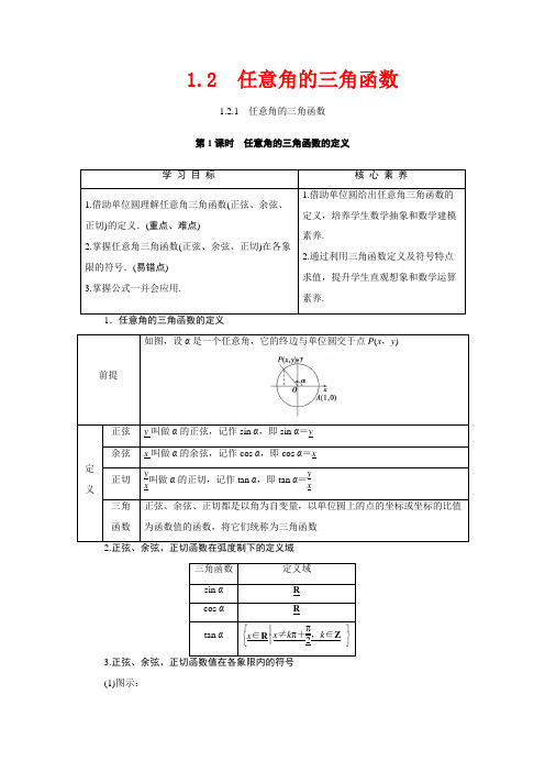 高中数学 第1章 三角函数 1.2.1 第1课时 任意角的三角函数的定义数学教案