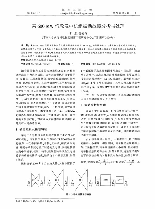 某600MW汽轮发电机组振动故障分析与处理