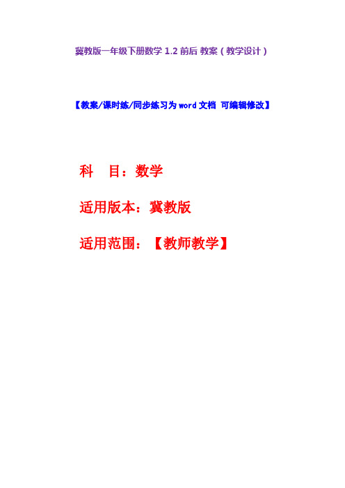 冀教版一年级下册数学1.2前后教案(教学设计)