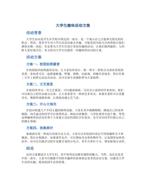 大学生趣味活动方案