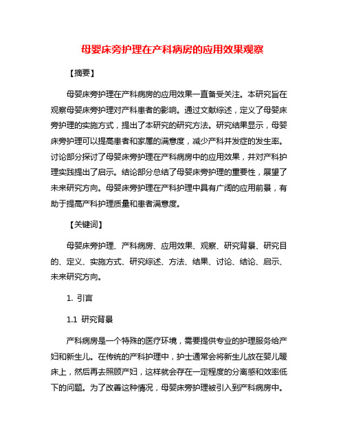 母婴床旁护理在产科病房的应用效果观察