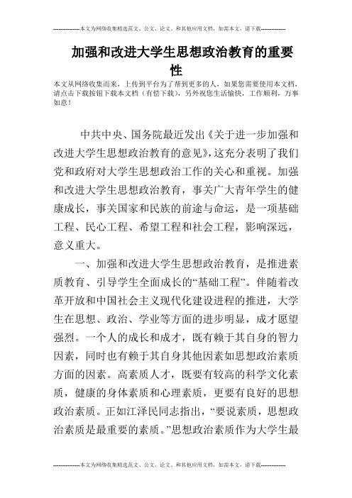 加强和改进大学生思想政治教育的重要性