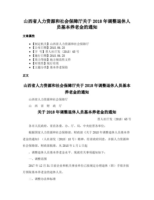 山西省人力资源和社会保障厅关于2018年调整退休人员基本养老金的通知