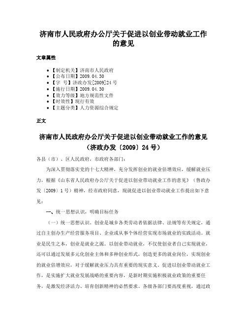 济南市人民政府办公厅关于促进以创业带动就业工作的意见