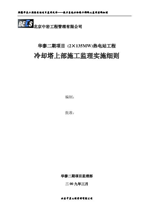 热电站工程冷却塔上部施工监理实施细则