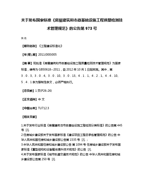 关于发布国家标准《房屋建筑和市政基础设施工程质量检测技术管理规范》的公告第973号