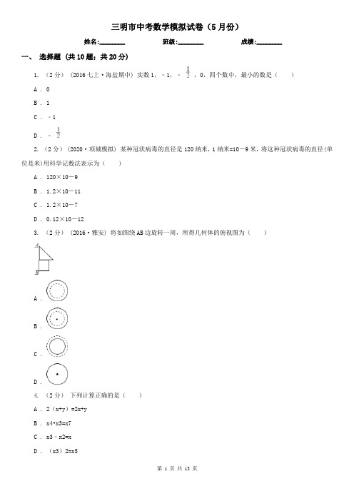 三明市中考数学模拟试卷(5月份)