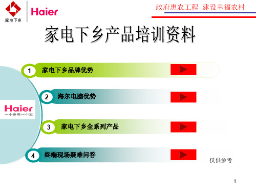 海尔家电下乡初级培训资料(家电专卖店必看)