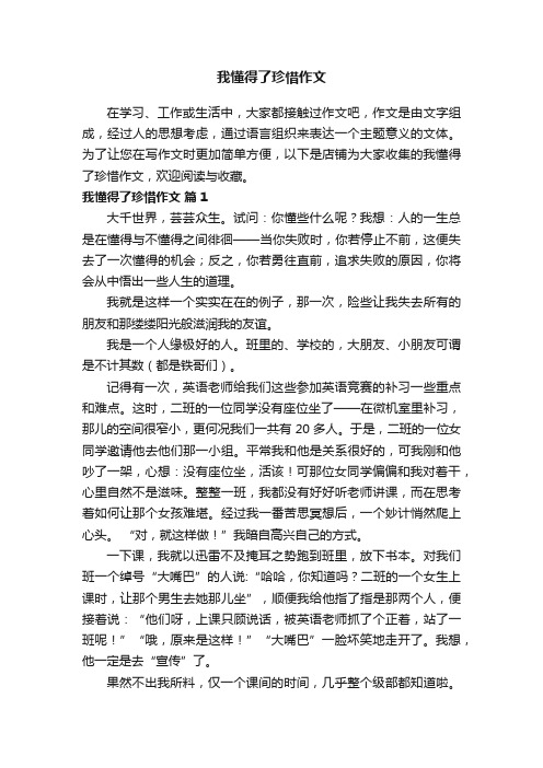 我懂得了珍惜作文