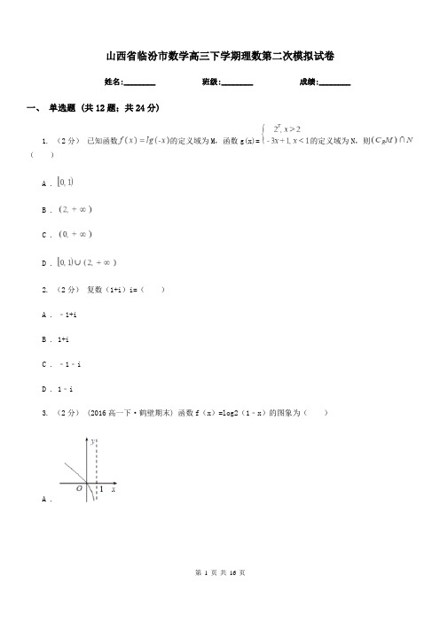 山西省临汾市数学高三下学期理数第二次模拟试卷