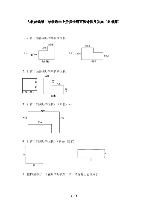 人教部编版三年级数学上册易错题面积计算及答案(必考题)