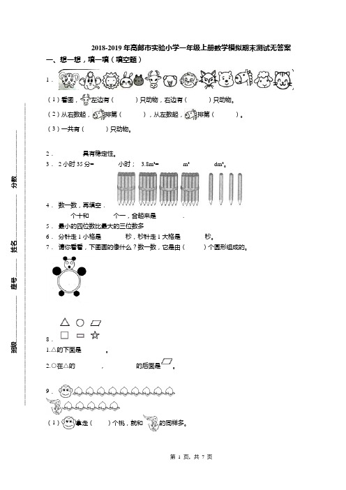 2018-2019年高邮市实验小学一年级上册数学模拟期末测试无答案