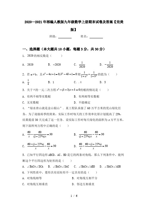 2020—2021年部编人教版九年级数学上册期末试卷及答案【完美版】