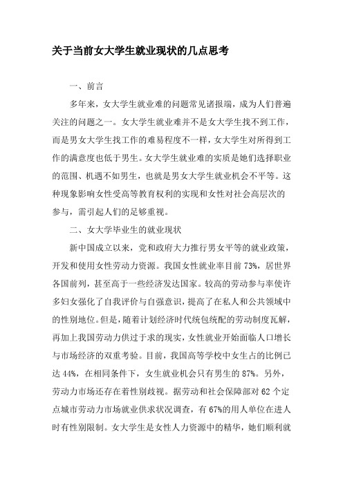 关于当前女大学生就业现状的几点思考-2019年精选文档